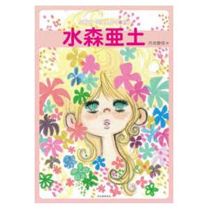 らんぷの本 Mascot 水森亜土―ADO MIZUMORI （増補版