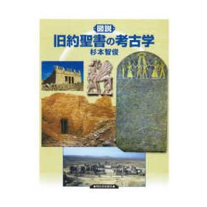 ふくろうの本　世界の歴史  図説旧約聖書の考古学