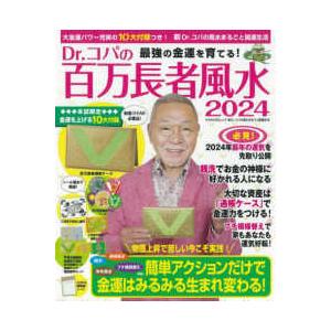 ＫＡＷＡＤＥムック　新Ｄｒ．コパの風水まるごと開運生活  Ｄｒ．コパの百万長者風水 〈２０２４〉 -...