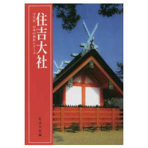 学生社日本の神社シリーズ  住吉大社―学生社日本の神社シリーズ