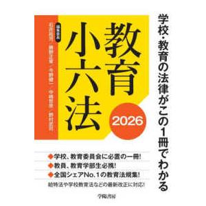 教育小六法〈２０２６〉の買取情報