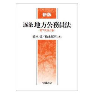 逐条地方公務員法 （新版（第７次改訂）