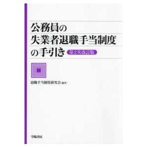 公務員の失業者退職手当制度の手引き （第２次改訂版）