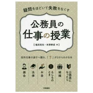 疑問をほどいて失敗をなくす公務員の仕事の授業
