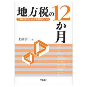 地方税の１２か月 - 仕事のながれをつかむ実務のポイント