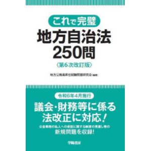 これで完璧地方自治法２５０問 （第６次改訂版）