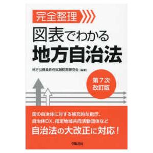 完全整理図表でわかる地方自治法 （第７次改訂版）