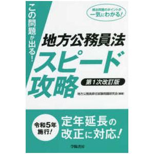 この問題が出る！地方公務員法スピード攻略 （第１次改訂版）