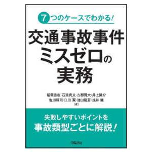 交通事故事件ミスゼロの実務―７つのケースでわかる！