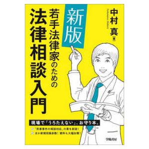 若手法律家のための法律相談入門 （新版）