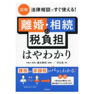 図解　法律相談ですぐ使える！離婚・相続の税負担はやわかり