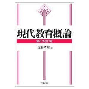 現代教育概論 （第６次改訂版）｜kinokuniya