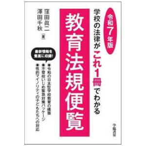 教育法規便覧〈令和７年版〉―学校の法律がこれ１冊でわかる｜紀伊國屋書店Yahoo!店