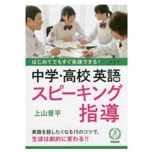 はじめてでもすぐ実践できる！中学・高校英語スピーキング指導