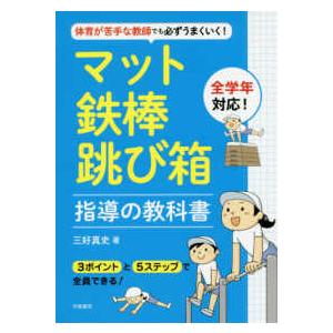 体育が苦手な教師でも必ずうまくいく！マット・鉄棒・跳び箱指導の教科書