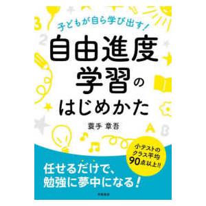 子どもが自ら学び出す！自由進度学習のはじめかた