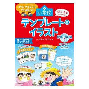 ＰＣ・タブレットでも使える！　忙しい先生のための小学校　テンプレート＆イラスト　ＤＶＤ−ＲＯＭ付