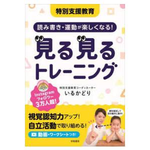 特別支援教育読み書き・運動が楽しくなる！見る見るトレーニング