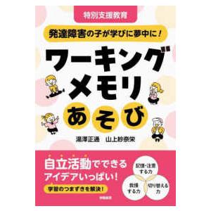 特別支援教育　発達障害の子が学びに夢中に！　ワーキングメモリあそび