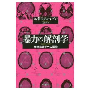 暴力の解剖学―神経犯罪学への招待