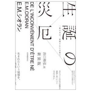 生誕の災厄 （新装版）
