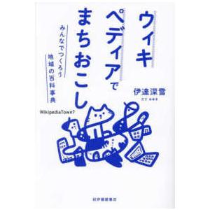 ウィキペディアでまちおこし――みんなでつくろう地域の百科事典