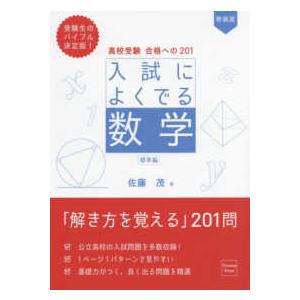 入試によくでる数学標準編 - 高校受験合格への２０１ （新装版）