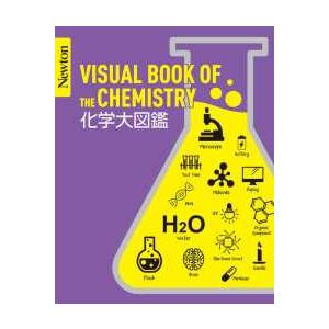 Ｎｅｗｔｏｎ大図鑑シリーズ  化学大図鑑―ＶＩＳＵＡＬ　ＢＯＯＫ　ＯＦ　ＴＨＥ　ＣＨＥＭＩＳＴＲＹ