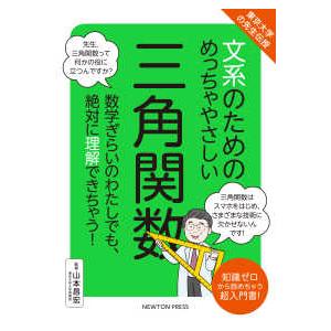 文系のためのめっちゃやさしい三角関数―東京大学の先生伝授