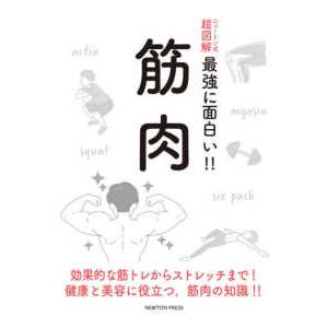 ニュートン式超図解最強に面白い！！  ニュートン式超図解　最強に面白い！！筋肉