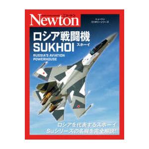ニュートンミリタリーシリーズ  ロシア戦闘機ＳＵＫＨＯＩ