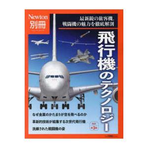 ニュートンムック　Ｎｅｗｔｏｎ別冊  飛行機のテクノロジー - 最新鋭の旅客機，戦闘機の魅力を徹底解剖 （改訂第３版）