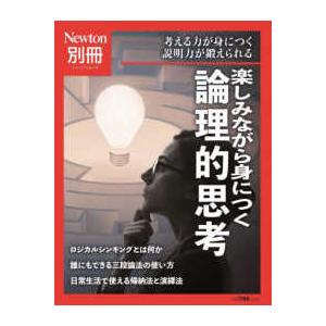 ニュートンムック　Ｎｅｗｔｏｎ別冊  楽しみながら身につく論理的思考