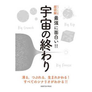 ニュートン超図解新書 最強に面白い中高生物 : 紀伊國屋書店Yahoo!店