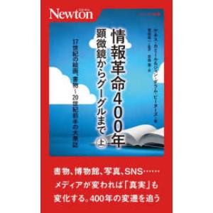 ニュートン新書 情報革命400年―顕微鏡からグー...の商品画像