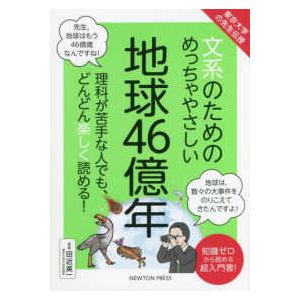 東京大学の先生伝授　文系のためのめっちゃやさしい地球４６億年