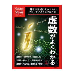 ニュートンムック　Ｎｅｗｔｏｎ別冊  虚数がよくわかる - 科学の発展に欠かせない，「２乗してマイナ...