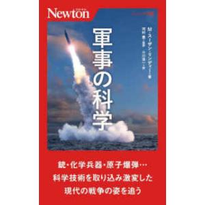 ニュートン新書  軍事の科学