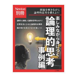ニュートンムック　Ｎｅｗｔｏｎ別冊  楽しみながら身につく論理的思考　事例編