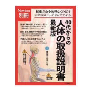 ニュートンムック　Ｎｅｗｔｏｎ別冊  ４０代からの人体の取扱説明書　最新版