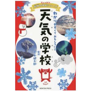 ニュートン科学の学校シリーズ  天気の学校