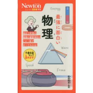 ニュートン超図解新書  最強に面白い物理