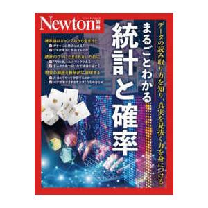 ニュートンムック　Ｎｅｗｔｏｎ別冊  まるごとわかる統計と確率 - データの読み取り方を知り、真実を...