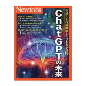 ニュートンムック　Ｎｅｗｔｏｎ別冊  ＣｈａｔＧＰＴの未来 - 生成ＡＩの最前線とその未来予想図