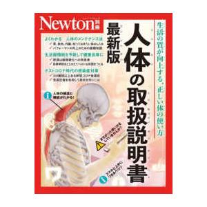 ニュートンムック　Ｎｅｗｔｏｎ別冊  人体の取扱説明書　最新版