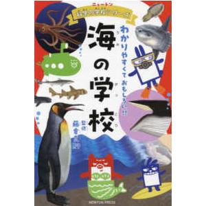 ニュートン科学の学校シリーズ  海の学校―わかりやすくておもしろい！！