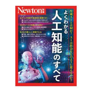 ニュートンムック　Ｎｅｗｔｏｎ別冊  よくわかる人工知能のすべて