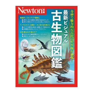 Newton別冊 最新ビジュアル 古生物図鑑 ニュートンムック / 雑誌