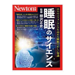 ニュートンムック　Ｎｅｗｔｏｎ別冊  睡眠のサイエンス