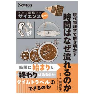 本当に感動する　サイエンス超入門！  現代物理学で解き明かす時間はなぜ流れるのか